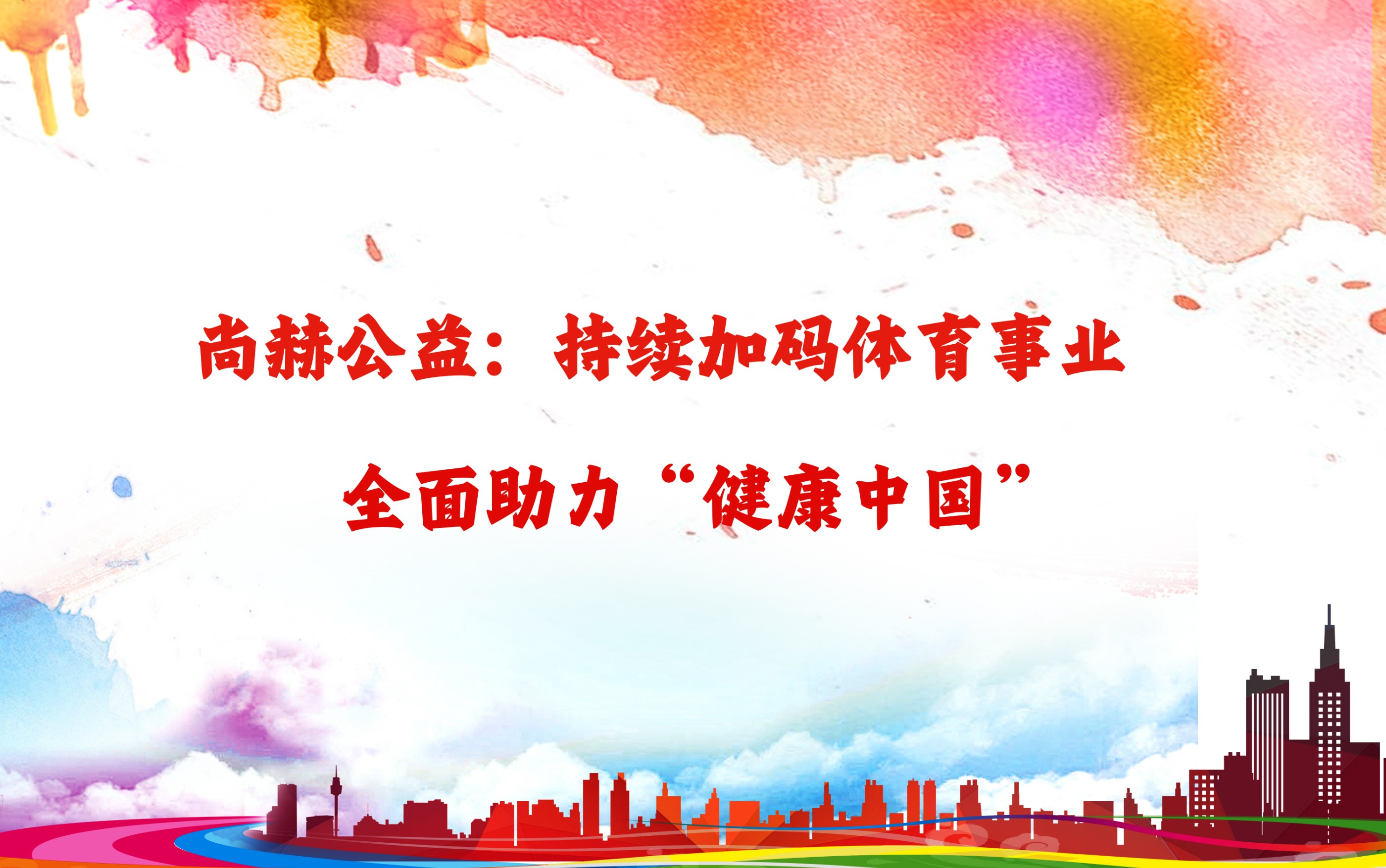 尚赫公益：持续加码体育事业，全面助力“健康中国”