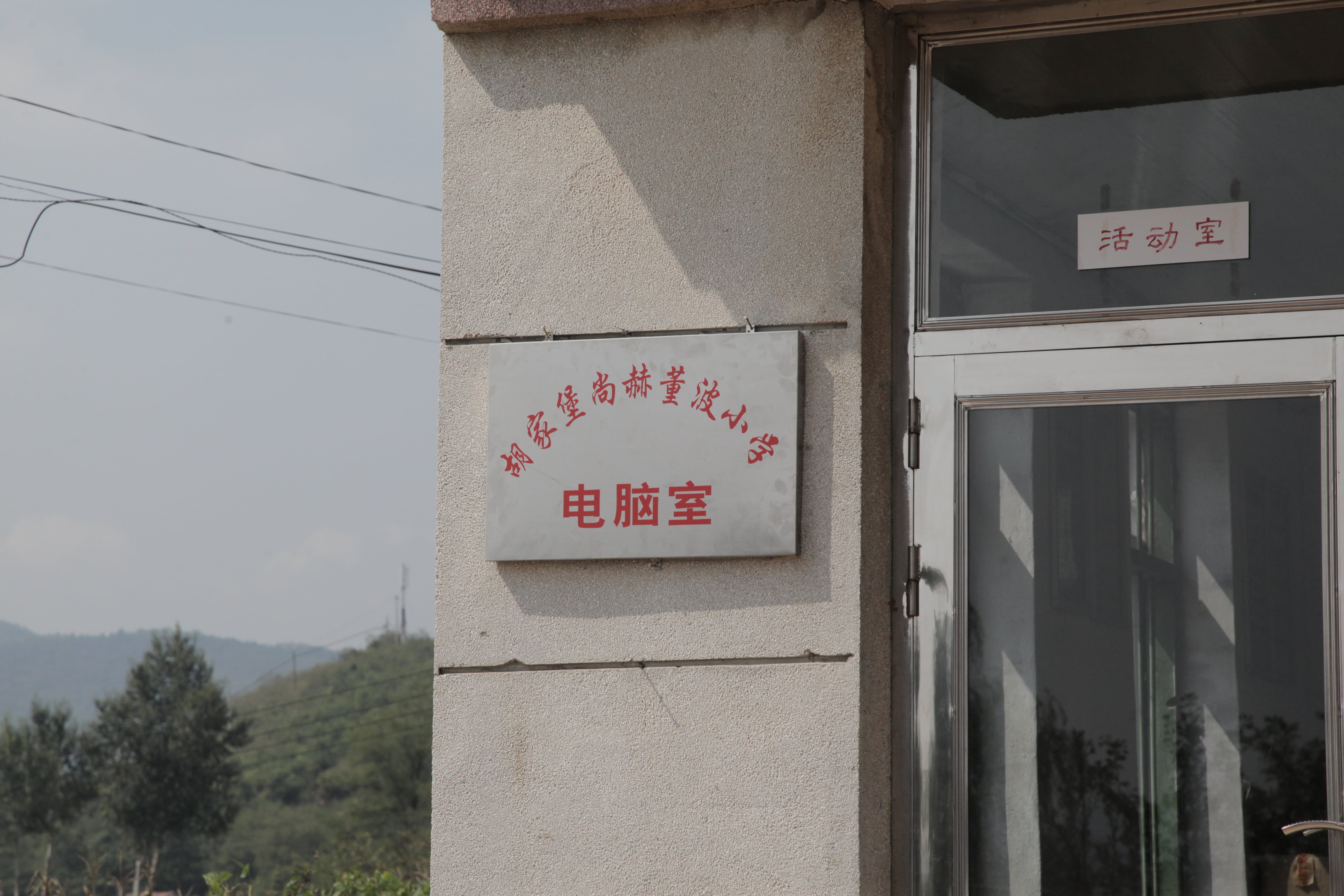 第38所 岫岩县前营镇胡家堡押球平台董波小学
