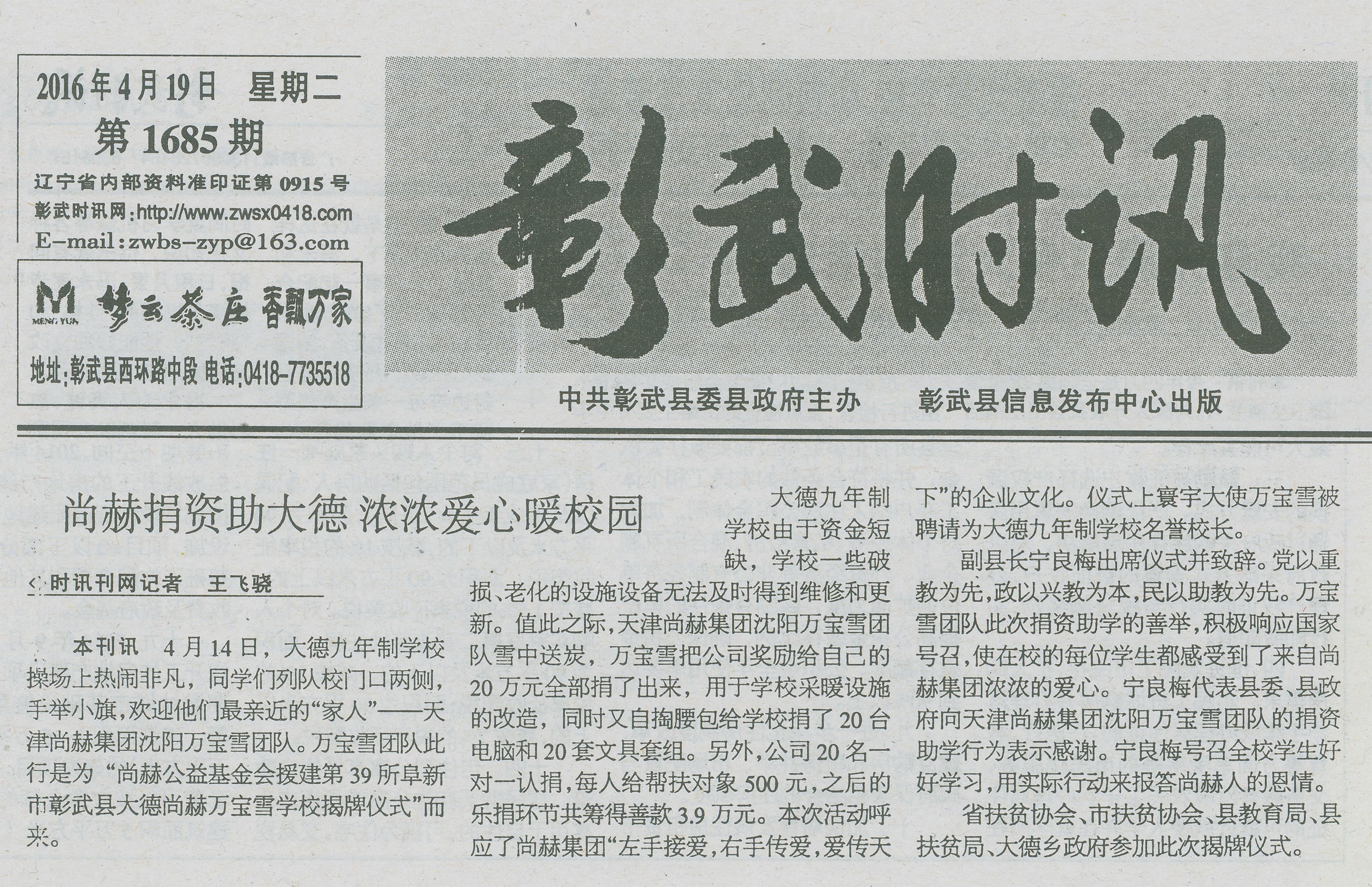 第39所 阜新市彰武县大德押球平台万宝雪学校