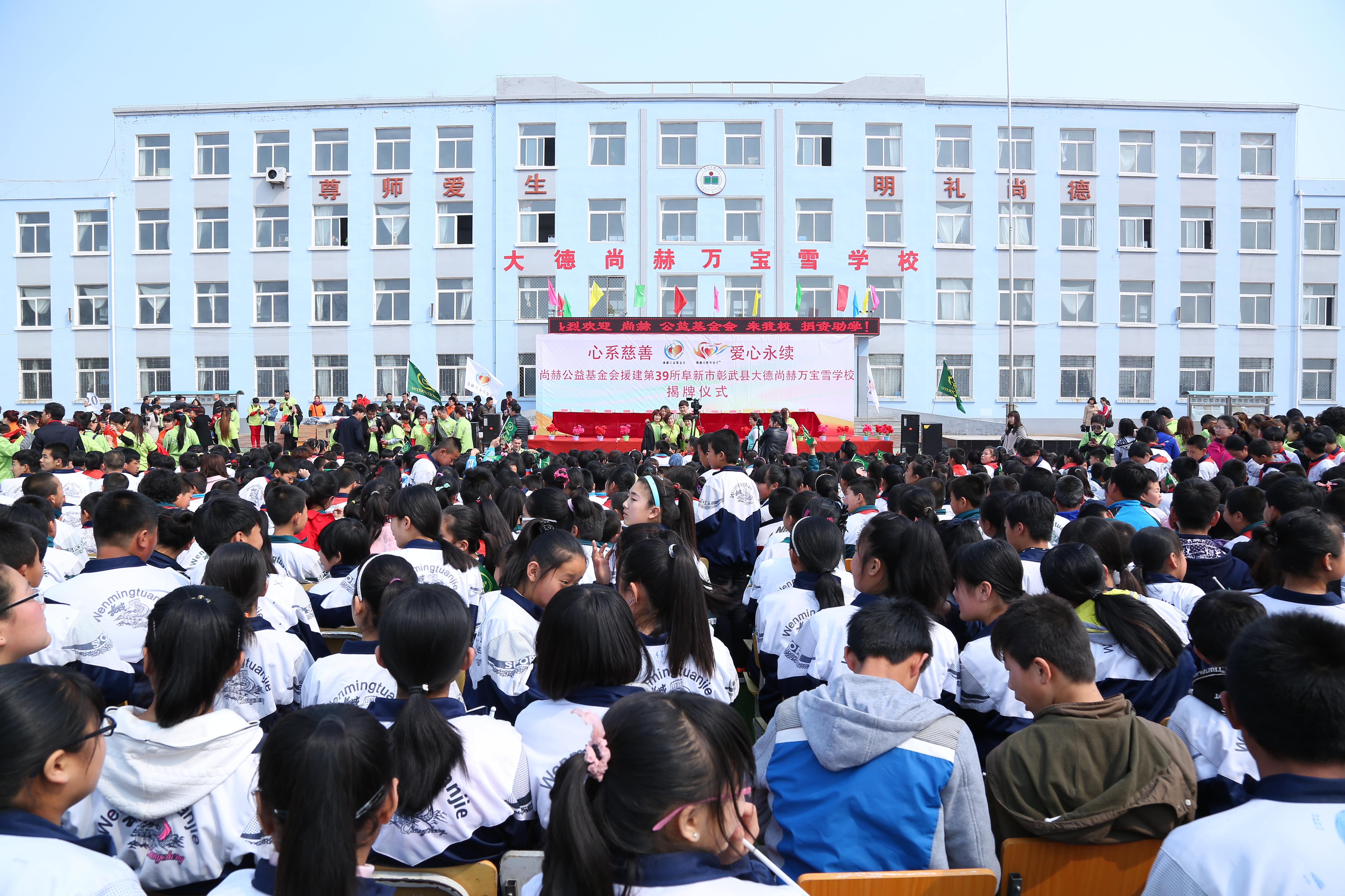 第39所 阜新市彰武县大德押球平台万宝雪学校