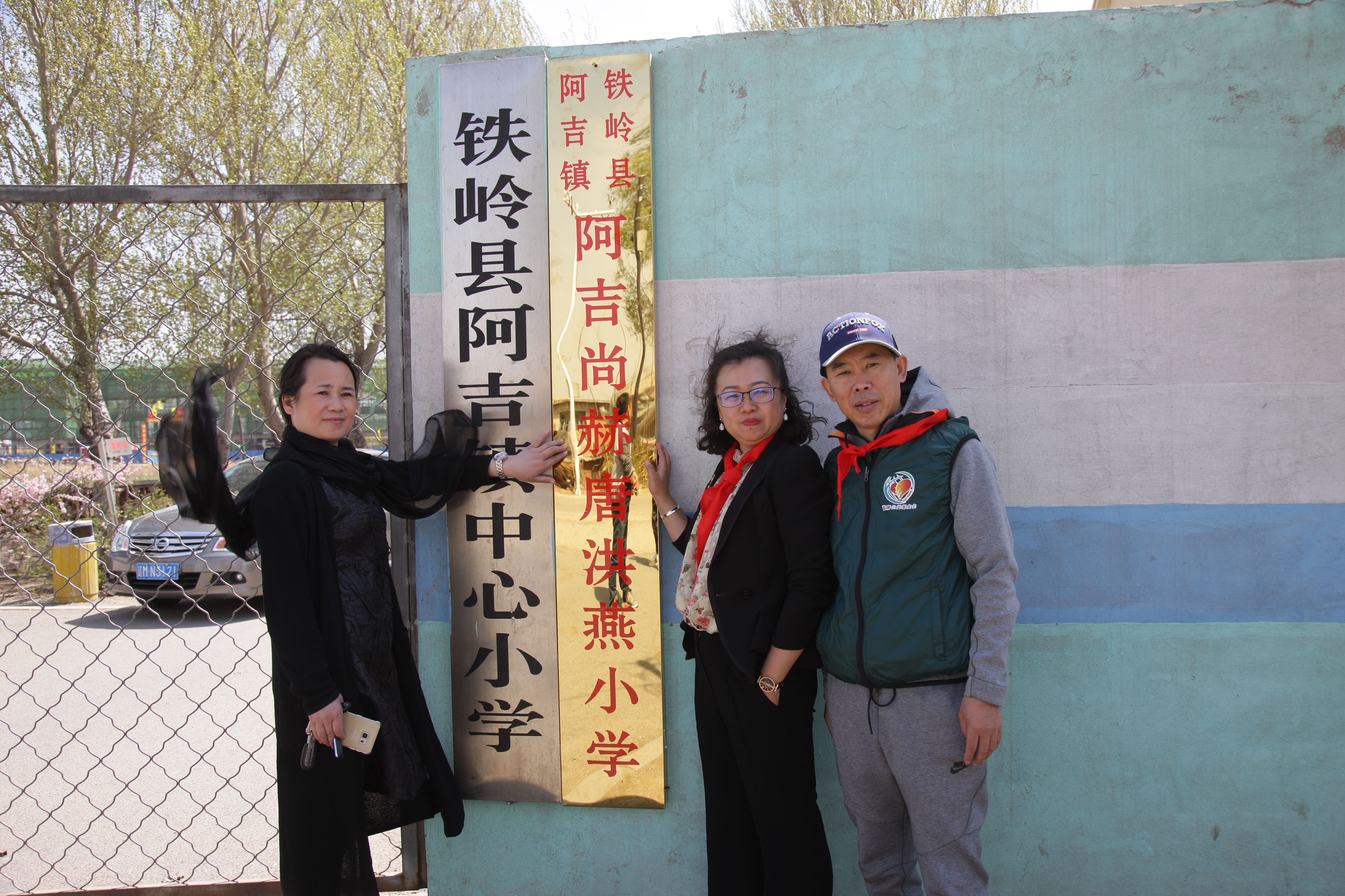 第90所 铁岭市阿吉镇押球平台唐洪燕小学