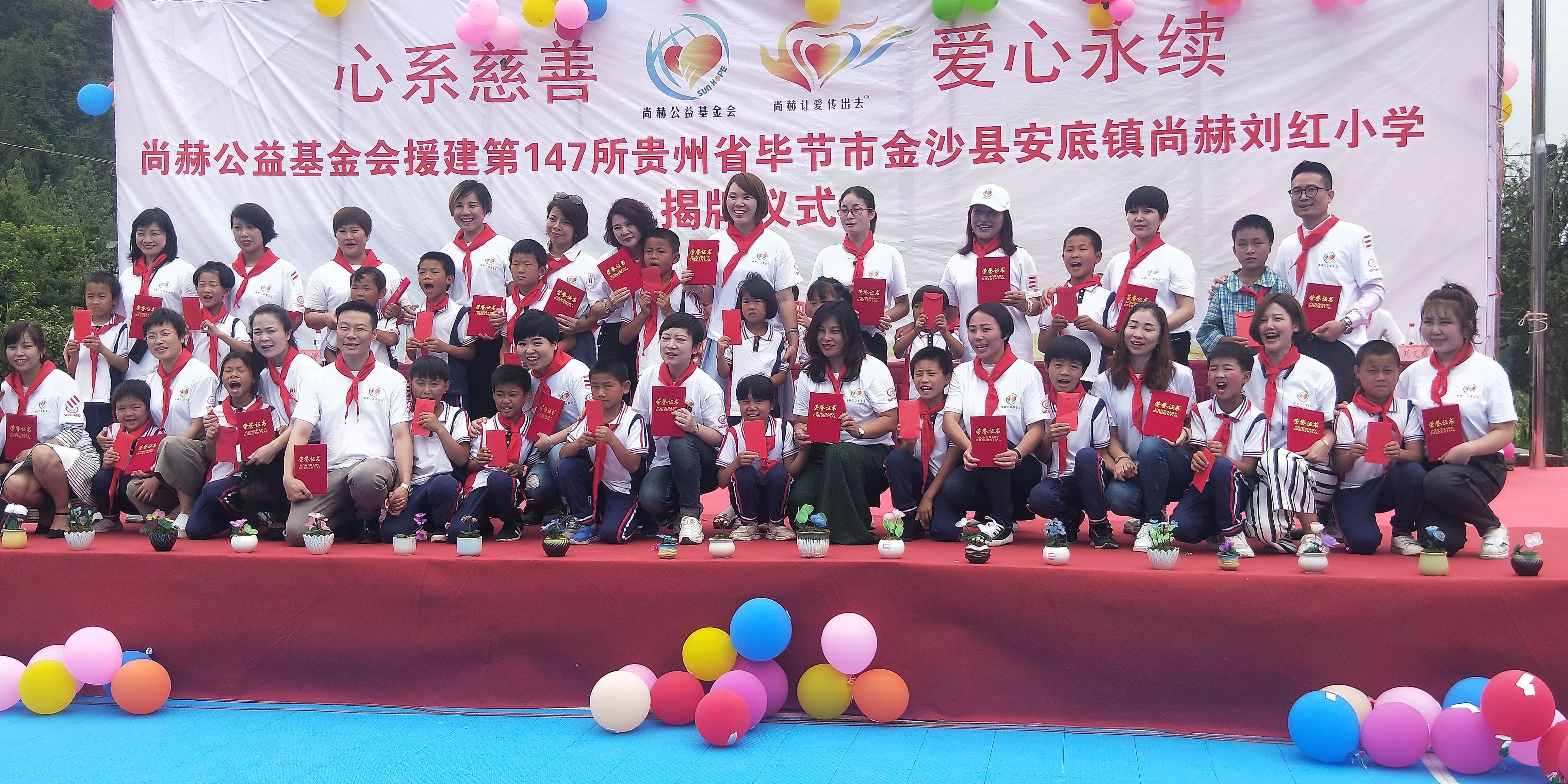第147所 毕节市金沙县安底镇押球平台刘红小学