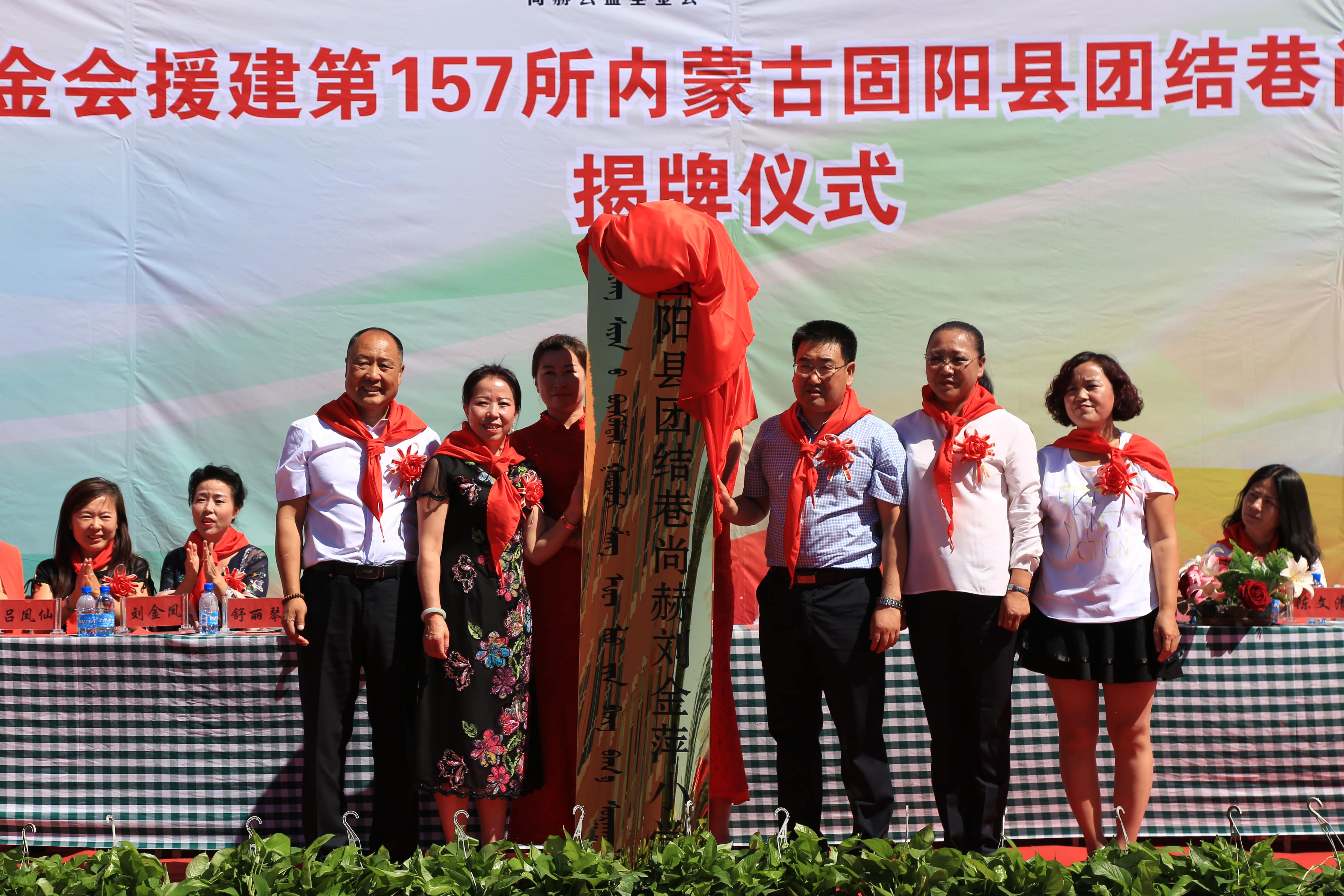 第157所 固阳县团结巷押球平台刘金萍小学