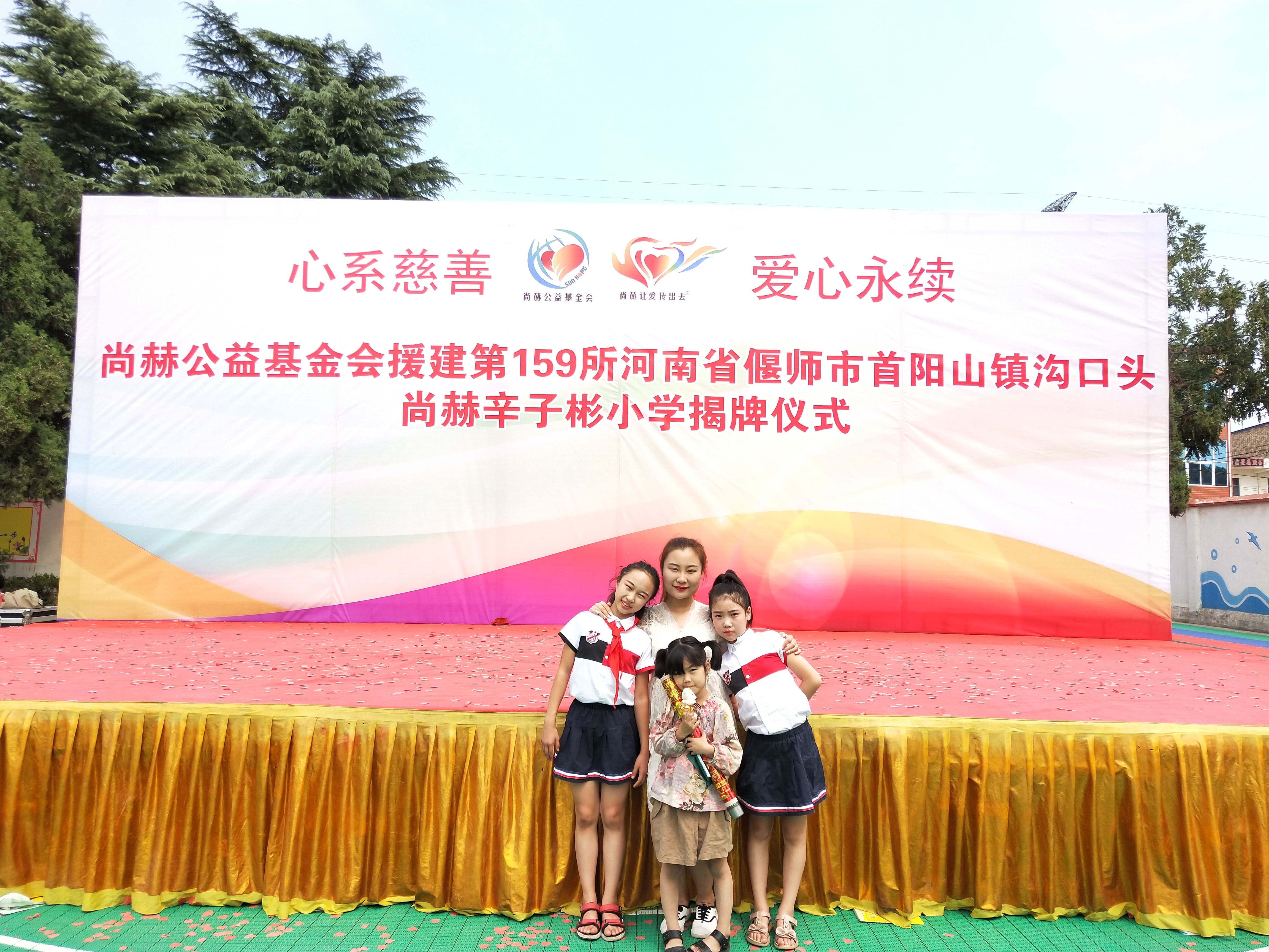 第159所 河南省偃师市首阳山镇沟口头押球平台辛子彬小学