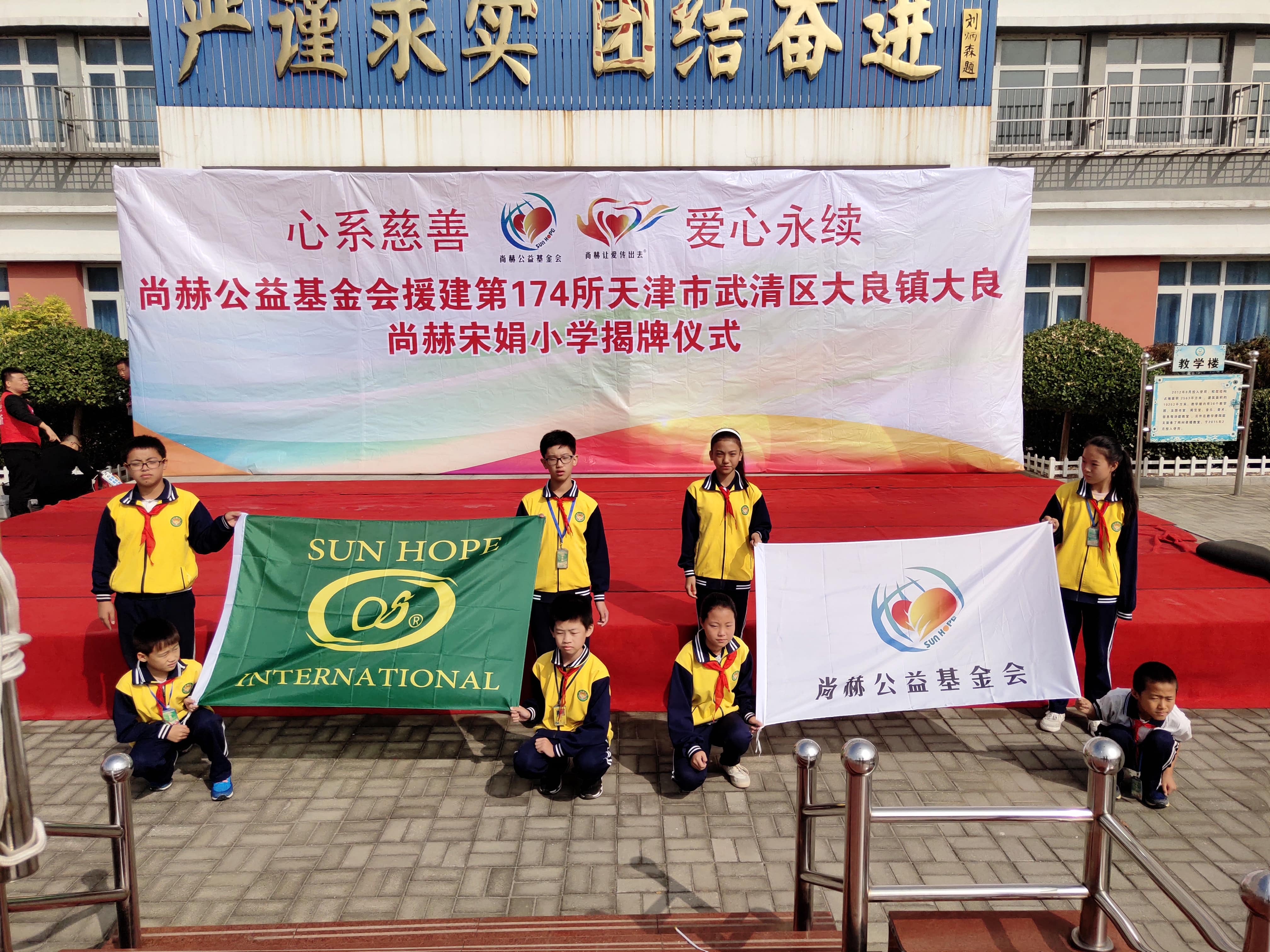 第174所 武清区大良镇大良押球平台宋娟小学